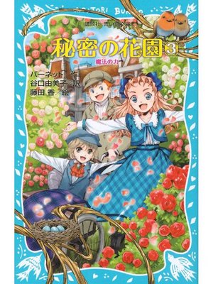 cover image of 秘密の花園3 魔法の力: 本編